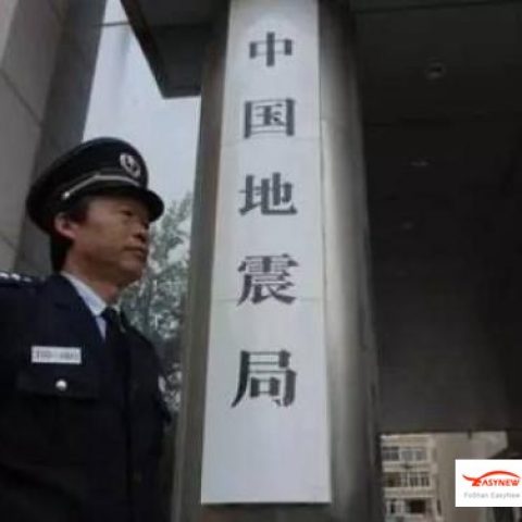 河南省2018年年中地震趨勢跟蹤會商會在鄭州召開